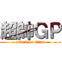 超帥ＧＰ (attack on titan)