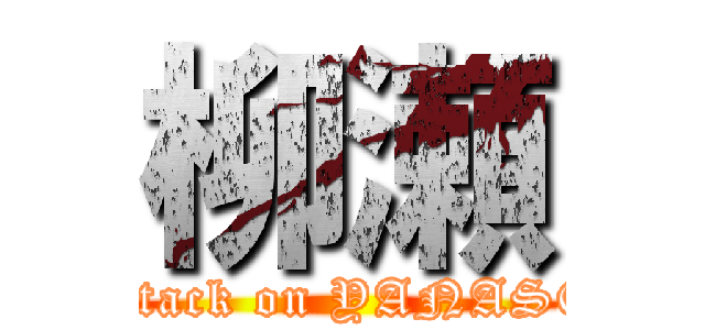柳瀬 (attack on YANASE)