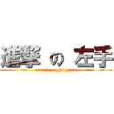 進撃 の 左手 (attack right hand)