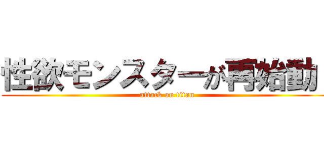 性欲モンスターが再始動！ (attack on titan)