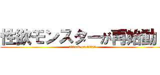 性欲モンスターが再始動！ (attack on titan)
