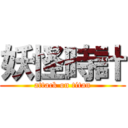 妖怪時計 (attack on titan)