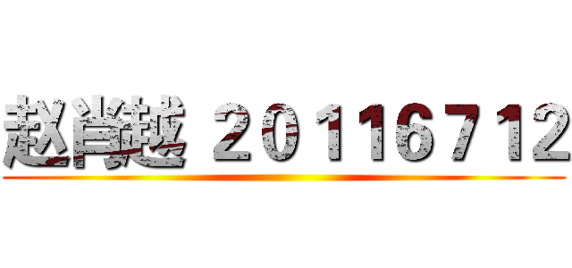 赵肖越 ２０１１６７１２ ()