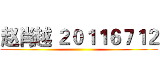 赵肖越 ２０１１６７１２ ()