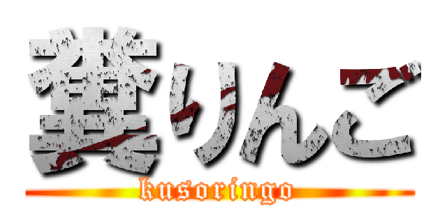 糞りんご (kusoringo)