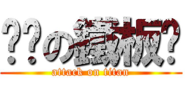 妳爸の鐵板麵 (attack on titan)