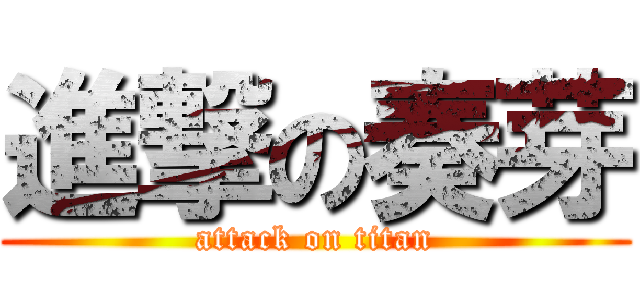 進撃の奏芽 (attack on titan)