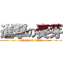 進撃の奏芽 (attack on titan)