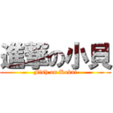 進撃の小貝 (Fish on Kokai)