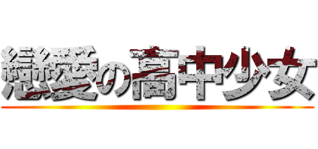 戀愛の高中少女 ()