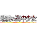 戀愛の高中少女 ()