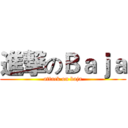 進撃のＢａｊａ (attack on baja)