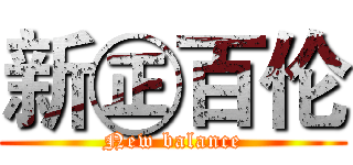新㊣百伦 (New balance)
