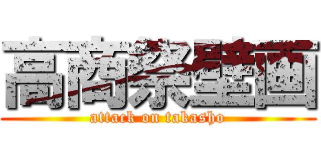 高商祭壁画 (attack on takasho)