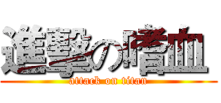 進擊の嗜血  (attack on titan)