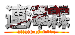 連澤霖 (attack on titan)