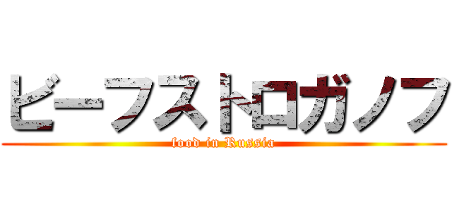 ビーフストロガノフ (food in Russia)