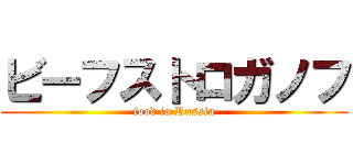 ビーフストロガノフ (food in Russia)