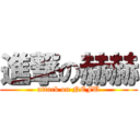 進撃の赫赫 (attack on NEFU)