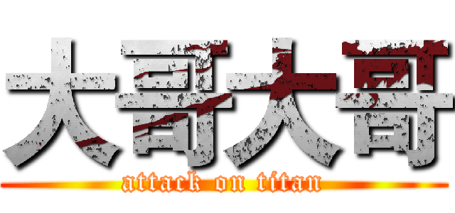 大哥大哥 (attack on titan)