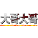 大哥大哥 (attack on titan)