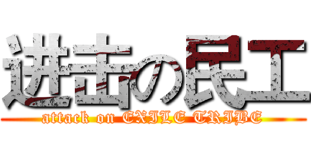 进击の民工 (attack on EXILE TRIBE)