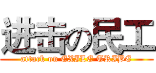 进击の民工 (attack on EXILE TRIBE)