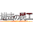 进击の民工 (attack on EXILE TRIBE)