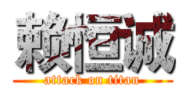 赖恒诚 (attack on titan)