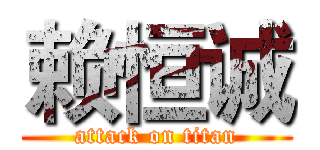 赖恒诚 (attack on titan)