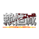 赖恒诚 (attack on titan)