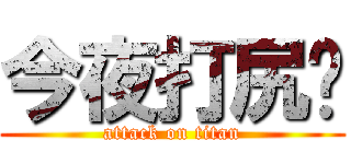 今夜打尻您 (attack on titan)