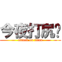 今夜打尻您 (attack on titan)