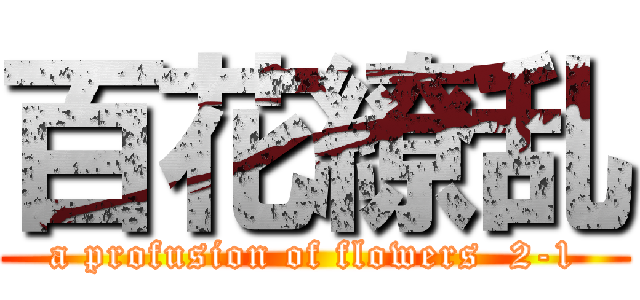 百花繚乱 (a profusion of flowers  2-1)