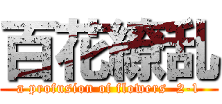 百花繚乱 (a profusion of flowers  2-1)