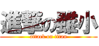 進撃の雖小 (attack on titan)