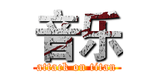 音乐 (attack on titan)