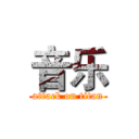 音乐 (attack on titan)