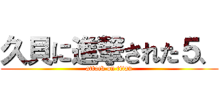 久貝に進撃された５、 (attack on titan)