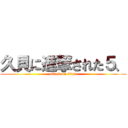 久貝に進撃された５、 (attack on titan)
