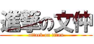 進撃の文仲 (attack on titan)