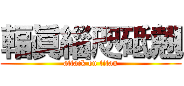 輻眞緇咫砥翹 (attack on titan)