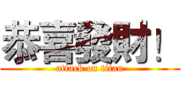 恭喜發財！ (attack on titan)