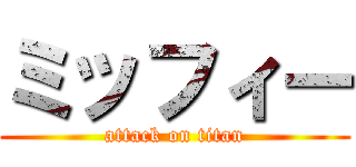 ミッフィー (attack on titan)