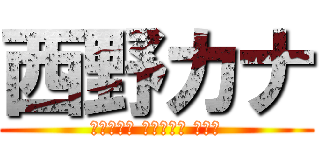 西野カナ (会いたくて 会いたくて 震える)