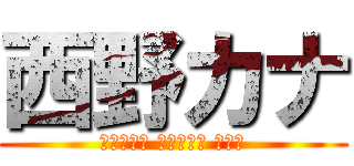 西野カナ (会いたくて 会いたくて 震える)