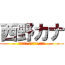 西野カナ (会いたくて 会いたくて 震える)