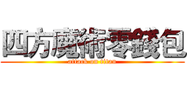 四方魔術零錢包 (attack on titan)