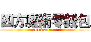 四方魔術零錢包 (attack on titan)