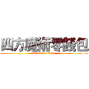 四方魔術零錢包 (attack on titan)